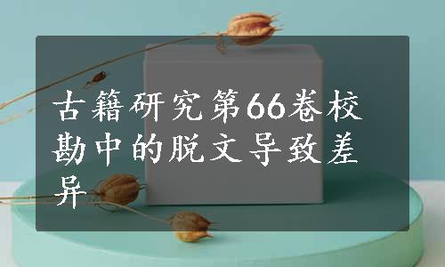 古籍研究第66卷校勘中的脱文导致差异