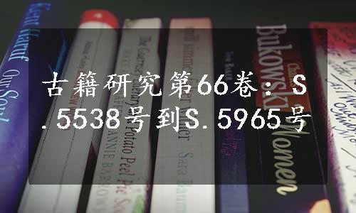 古籍研究第66卷：S.5538号到S.5965号