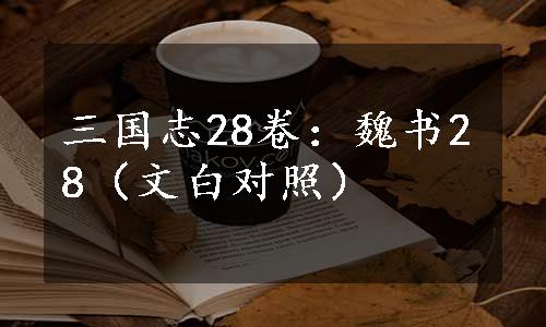 三国志28卷：魏书28（文白对照）