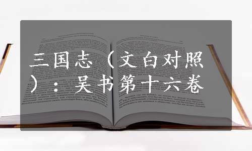 三国志（文白对照）：吴书第十六卷