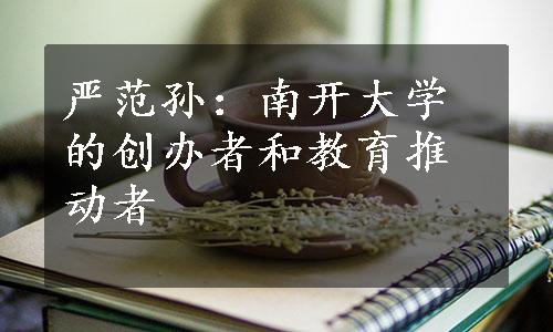 严范孙：南开大学的创办者和教育推动者