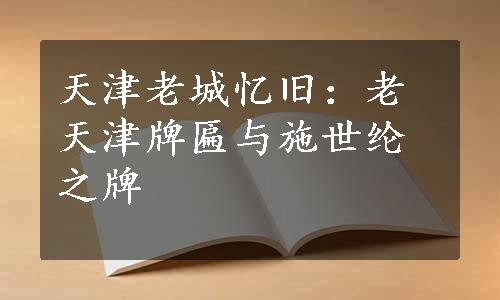 天津老城忆旧：老天津牌匾与施世纶之牌