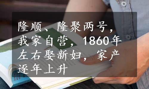 隆顺、隆聚两号，我家自营，1860年左右娶新妇，家产逐年上升