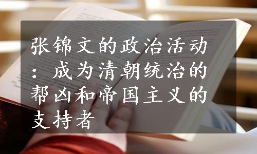 张锦文的政治活动：成为清朝统治的帮凶和帝国主义的支持者