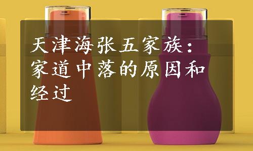 天津海张五家族：家道中落的原因和经过