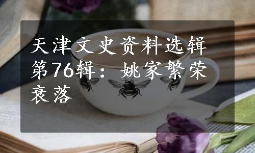 天津文史资料选辑第76辑：姚家繁荣衰落