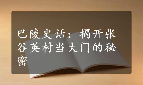 巴陵史话：揭开张谷英村当大门的秘密