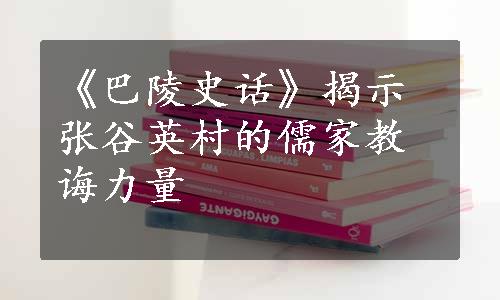 《巴陵史话》揭示张谷英村的儒家教诲力量