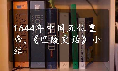 1644年中国五位皇帝,《巴陵史话》小结