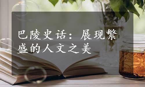 巴陵史话：展现繁盛的人文之美