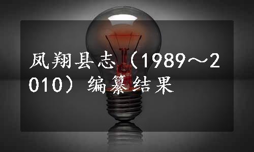 凤翔县志（1989～2010）编纂结果