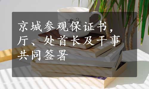 京城参观保证书，厅、处首长及干事共同签署