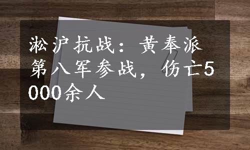 淞沪抗战：黄奉派第八军参战，伤亡5000余人