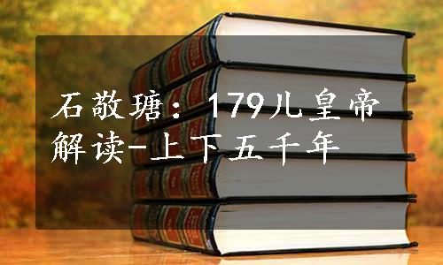 石敬瑭：179儿皇帝解读-上下五千年