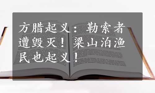 方腊起义：勒索者遭毁灭！梁山泊渔民也起义！