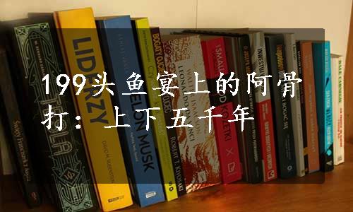 199头鱼宴上的阿骨打：上下五千年