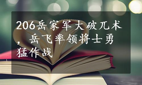 206岳家军大破兀术，岳飞率领将士勇猛作战