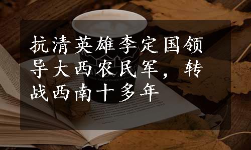 抗清英雄李定国领导大西农民军，转战西南十多年