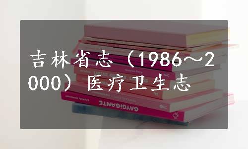 吉林省志（1986～2000）医疗卫生志