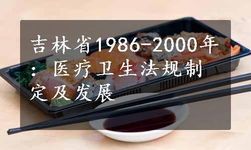 吉林省1986-2000年：医疗卫生法规制定及发展