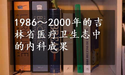 1986～2000年的吉林省医疗卫生志中的内科成果