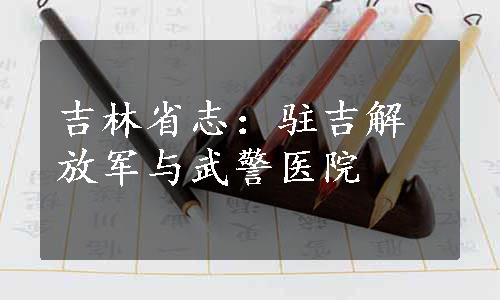 吉林省志：驻吉解放军与武警医院