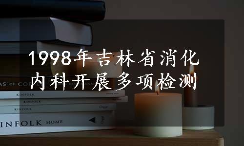 1998年吉林省消化内科开展多项检测