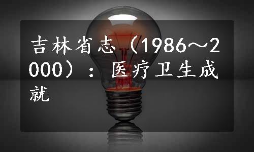 吉林省志（1986～2000）：医疗卫生成就