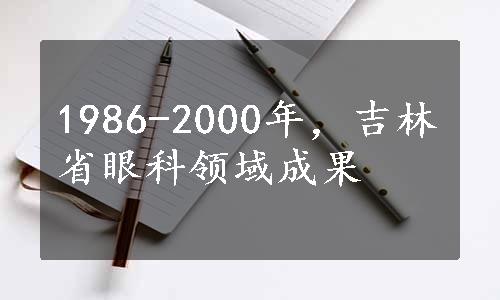 1986-2000年，吉林省眼科领域成果