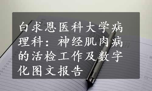 白求恩医科大学病理科：神经肌肉病的活检工作及数字化图文报告