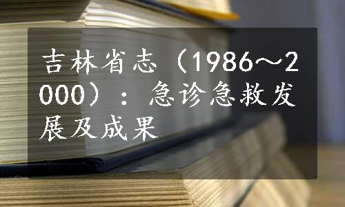 吉林省志（1986～2000）：急诊急救发展及成果