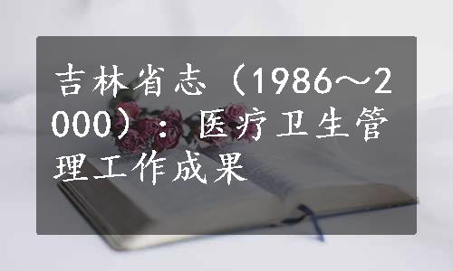 吉林省志（1986～2000）：医疗卫生管理工作成果