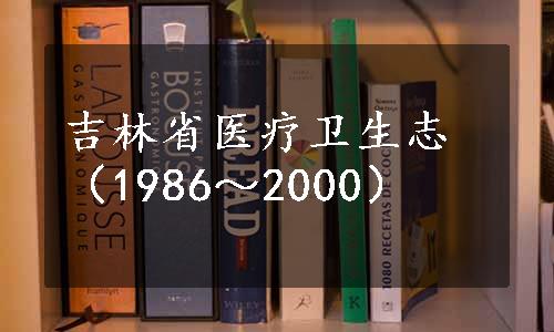 吉林省医疗卫生志（1986～2000）