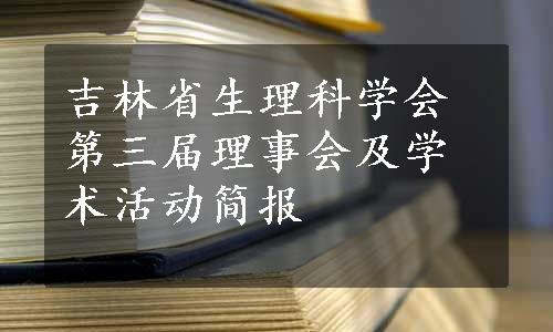 吉林省生理科学会第三届理事会及学术活动简报