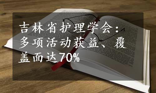 吉林省护理学会：多项活动获益、覆盖面达70%