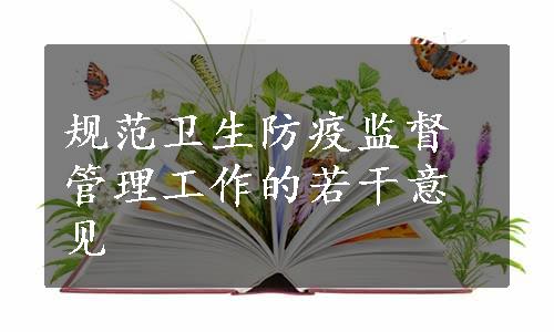 规范卫生防疫监督管理工作的若干意见