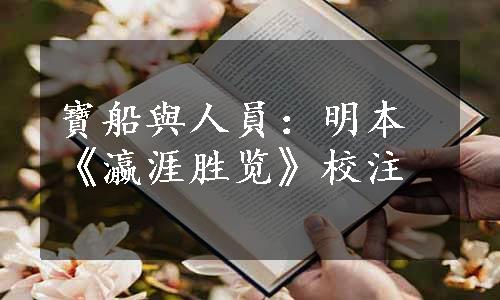 寶船與人員：明本《瀛涯胜览》校注