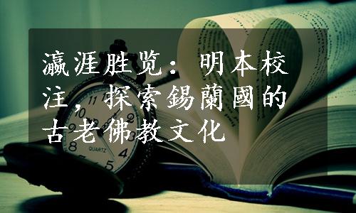 瀛涯胜览：明本校注，探索錫蘭國的古老佛教文化