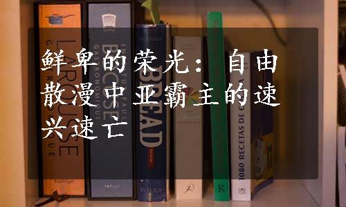 鲜卑的荣光：自由散漫中亚霸主的速兴速亡