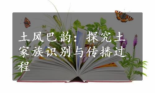 土风巴韵：探究土家族识别与传播过程