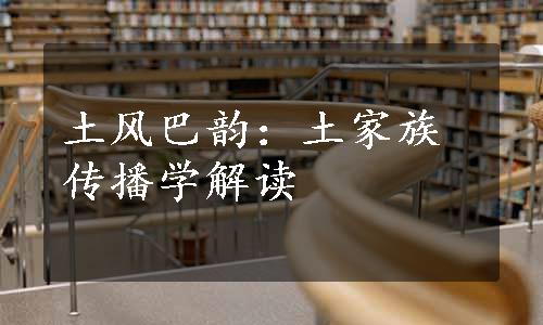 土风巴韵：土家族传播学解读