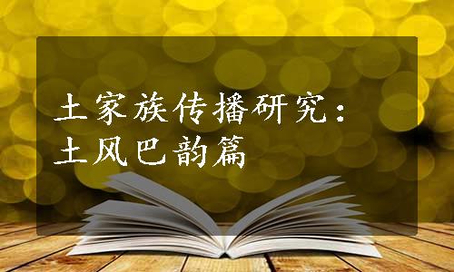 土家族传播研究：土风巴韵篇