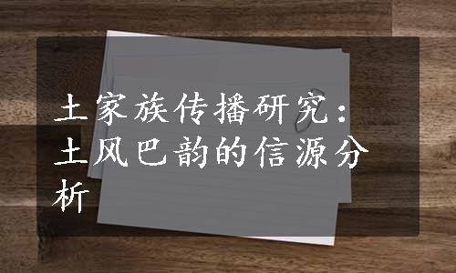 土家族传播研究：土风巴韵的信源分析