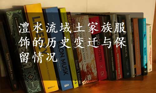 澧水流域土家族服饰的历史变迁与保留情况