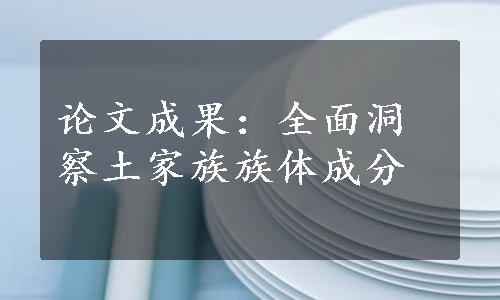 论文成果：全面洞察土家族族体成分