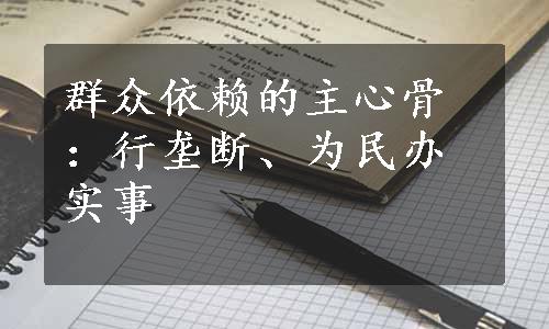 群众依赖的主心骨：行垄断、为民办实事