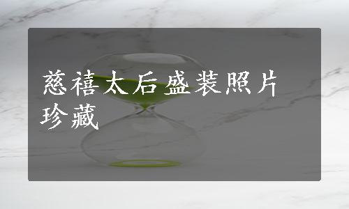 慈禧太后盛装照片珍藏