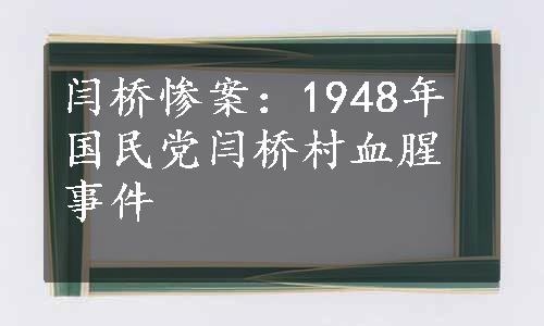 闫桥惨案：1948年国民党闫桥村血腥事件