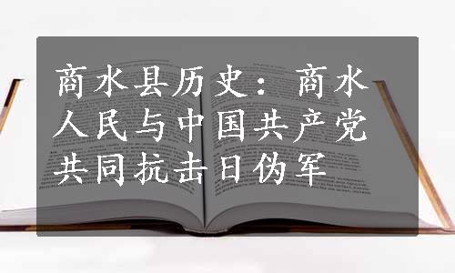 商水县历史：商水人民与中国共产党共同抗击日伪军