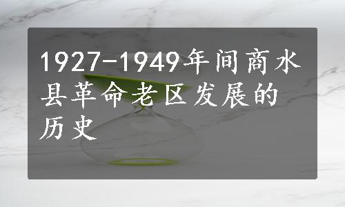 1927-1949年间商水县革命老区发展的历史